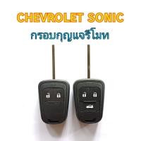 ราคา กรอบกุญแจ chevrolet sonic ดอกกุญแจ เชฟโรเลต โซนิค (( เฉพาะดอกกุญแจไม่มีวงจรด้านใน)) (26166393837)