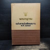 ราคา พจนานุกรม ฉบับราชบัณฑิตยสถาน พ.ศ.2525 ️1132641 (41723779246)
