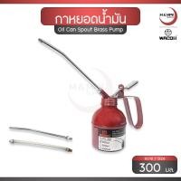 ราคา Wacoh กาหยอดน้ำมัน แถม สายอ่อน สายแข็ง ขนาด 300 มล. กระปุกน้ำมัน ปั้มน้ำมันมือโยก / Oil Can Spout Brass Pump (44369971299)