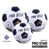 ราคา ฟุตบอล ลูกฟุตบอล PRO STAR รุ่น KICK PFF 2002 ลูกฟุตบอลหนัง PVC ลูกบอล เบอร์ 3 / เบอร์ 4 / เบอร์ 5 [S24] (5856745931)