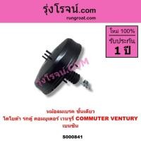 ราคา S000841 หม้อลมเบรค โตโยต้า คอมมูเตอร์ คอมมิวเตอร์ หม้อลมเบรค TOYOTA COMMUTER หม้อลม โตโยต้า รถตู้ (4976338860)
