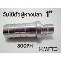 ราคา 800 PH ข้อต่อสวมเร็ว คอปเปอร์ลม ตัวผู้ ขนาด จัมโบ้ รุ่น 800PH หางปลา 1" นิ้ว Plug High coupler 800PH steel (6131332308)