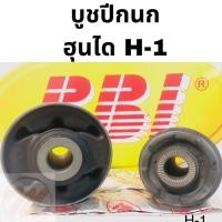 ราคา บูชปีกนก ฮุนได H-1 HYUNDAI H1 / บูชปีกนกล่าง Hyundai H1 / บู๊ชปีกนกล่าง H1 / RBI (10802451305)