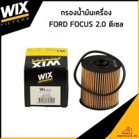 ราคา FORD FOCUS กรองน้ำมันเครื่อง / WIX / เครื่อง 2.0 ดีเซล / 3M5Q6744AA กรองเครื่อง ไส้กรองน้ำมันเครื่อง ฟอร์ด โฟกัส (28325394238)