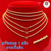 ราคา BGS สร้อยคอทอง ลายเช็คอิน น้ำหนัก 1 สลึง ทองคำแท้ 96.5% มีใบรับประกัน แถมฟรี! เต่านำโชค (28700529595)