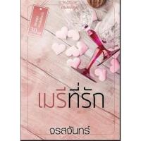 ราคา เมรีที่รัก / จรสจันทร์ (ณรมล) / หนังสือใหม่ (กรองอักษร) extra* (22517667075)