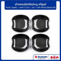 ราคา [อะไหล่แท้เบิกศูนย์100%] ฝาครอบมือเปิดประตู Suzuki Swift ปี 2012-2017 / Celerio จำนวน 2 ชิ้น แท้ศูนย์ 990N0-58M66-000 (47011992644)