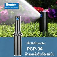 ราคา หัวป๊อบอัพฝังดิน Hunter Pop-up Rotor PGP-04 Ultra แถมแผง Nozzles ระยะฉีด 4.9 – 14.0 เมตร ของแท้ (25098128289)