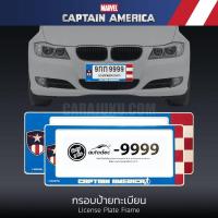 ราคา กรอบป้ายทะเบียนรถ (แพ็ค 2 ชิ้น) กัปตันอเมริกา Captain America ลิขสิทธิ์แท้ #กรอบป้าย ป้ายทะเบียน ประดับยนต์ (7231792491)