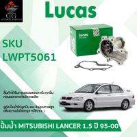 ราคา LUCAS ปั้มน้ำรถยนต์ Water Pump MITSUBISHI LANCER 1.5 CK2A ปี 1995-2000 ปั้มน้ำลูคัส (25440338347)