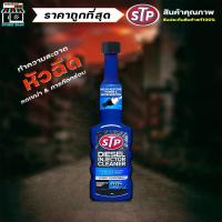 ราคา โฉมใหม่ น้ำยาล้างหัวฉีดดีเซล STP Diesel Injector Cleaner ขนาด 200ml. น้ำยาล้างและบำรุงรักษาหัวฉีด (23244311989)