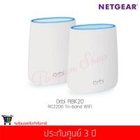 ราคา เร้าเตอร์ Netgear รุ่น Orbi RBK20 AC2200 Whole Home Mesh Tri-Band WiFi (RBK20-100PES) รับประกันศูนย์ 3 ปี (4420270910)