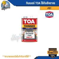 ราคา ทินเนอร์ TOA #81 (ใช้กับสีจราจร) (19393622729)