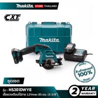 ราคา [ชุดเซต] MAKITA : HS301DWYE เลื่อยวงเดือนไร้สาย 85 มม. (3-3/8") 12VMax (55751978111)