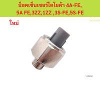 ราคา น็อคเซ็นเซอร์โตโยต้า 4A-FE, 5A FE,3ZZ,1ZZ ,3S-FE,5S-FE น็อคเซ็นเซอร์โตโยต้า 4A-FE, 5A FE,3ZZ,1ZZ ,3S-FE,5S-FE (48111749372)