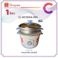 ราคา MY HOME หม้อหุงข้าวพร้อมชั้นนึ่ง 1.0 ลิตร รุ่น RC1004-MH (รับประกัน 1 ปี) (3051934669)