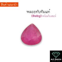 ราคา [พลอยแดง] Ruby 6.5 carat พลอยแท้มีใบเซอร์ให้ ทรง Pear Shape สีสวย ออกชมพู ขนาดพอเหมาะไปทำหัวแหวน หรือหัวจี้ (12299411896)