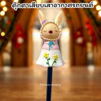 ราคา (ส่งจากไทย) ตุ๊กตาเสียบเสาอากาศรถยนต์ มาดามแรบบิท กระต่าย สีชมพู ขนาดใหญ่ จุกติดเสารถ ตุ๊กตาเสียบเสารถ ติดตั้งง่าย (48307940059)
