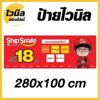 ราคา ป้ายชิปป์ สไมล์ Ship Smile ไวนิล ป้ายไวนิลตาไก่ ป้ายไวนิล 280x100 cm (9795361861)