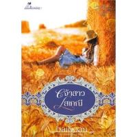 ราคา เจ้าสาวโสเภณี ผู้เขียน : baiboau (3409334051)