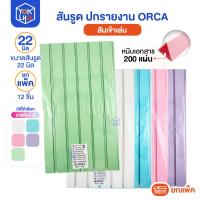 ราคา (ยกแพ็ค/12ชิ้น) สันรูด ขนาด 22 มม. A4 ORCA (ออร์ก้า) สันรูดรายงาน มีให้เลือก 5 สี สันรูดพลาสติก (56954882076)