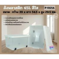 ราคา ลังพลาสติก ลังเก็บของมีล้อ ลังพลาสติกอเนกประสงค์ ลังพลาสติกมีฝาปิด กล่องเก็บของพลาสติก มีให้เลือก4สี (รหัสP0121) (43521891897)