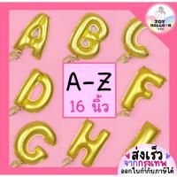 ราคา ลูกโป่งตัวอักษร A - Z ขนาด 16 นิ้ว สีทอง (ส่งเร็วจากกรุงเทพ) ลูกโป่งฟอยล์ตัวอักษร ฟอยล์อักษร ลูกโป่งข้อความ ลูกโป่งวั... (3079313167)