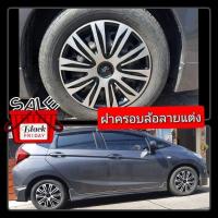 ราคา ฝาครอบล้อกระทะ15นิ้ว[No83 ฮอนด้าแจ็ส] F/A (19765312680)