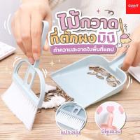 ราคา (เทสต็อก) ไม้กวาดมินิ ที่โกยผงพกพา แปรงปัดฝุ่นพร้อมที่โกยผง ที่ปัดฝุ่น (17633043352)