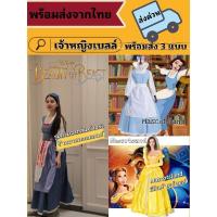 ราคา ร้านส่งเร็ว. ชุดเจ้าหญิงเบลล์พร้อมส่งด่วน (56260534219)