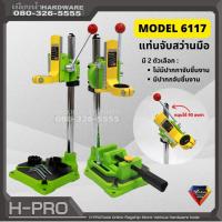 ราคา แท่นจับสว่าน รุ่น 6117 สามารถหมุนได้ 90 องศาที่จับสว่านปรับระดับได้ แท่นจับสว่านมือ สว่านแท่น เครื่องมือช่าง Drill Stand (14496512211)