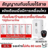 ราคา สัญญาณกันขโมยไร้สาย แบบจับการเคลื่อนไหว สัญญาณเตือนเข้า-ออก (มีเสียงร้านสะดวกซื้อ) **แบบ 5 เซนเซอร์จับการเคลื่อนไหว** (18074303512)