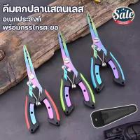 ราคา COD คีมตกปลาแสตนเลส อเนกประสงค์ ป้องกันการลื่นไถล พร้อมกรรไกรตะขอ สีไทเทเนียม ตกปลาสแตนเลสคีมตกปลา (41716831636)