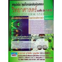 ราคา หนังสือสรุปเข้มลุยโจทย์คลังข้อสอบวิทยาศาสตร์ม.ต้น(ม.1-3) (5181856353)