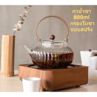 ราคา กาชงชา กาน้ำชา พร้อมกรองชา ความจุ 800ml ต้มน้ำเดือด สไตล์วินเทจ กรองชาเป็นแบบสปริงอยู่ที่พวยกาน้ำชา (23719616298)