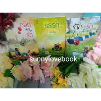 ราคา อดีตซ่อนรัก รอรักปักเหลี่ยมใจ ร้ายซ่อนรัก ผู้เขียน อริมา : ภัคธีมา : MamaMuay หมวดหมู่ นิยายโรแมนติค หนังสือนิยาย (4530725466)