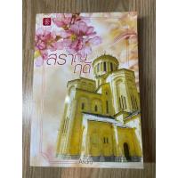 ราคา นิยายมือสองราคาถูก สราญฤดี (25703948117)