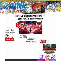 ราคา [ผ่อน 0% 10 เดือน]LENOVO LEGION PRO P27Q-10 (68CFGACBTH) (QD-OLED QHD/280Hz)/ประกัน 3 Years (53652433532)