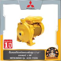 ราคา SUPER PUMPปั๊มหอยโข่งชนิดแรงดันสูง 1"x1" มอเตอร์ 1HP MITSUBISHI ACH-755S (28514620843)