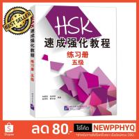 ราคา หนังสือเตรียมสอบ HSK ระดับ 5 A Short Intensive Course of HSK: Workbook (Level 5) (2280612072)
