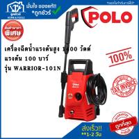 ราคา POLO เครื่องฉีดน้ำแรงดันสูง 1400 วัตต์ แรงดัน 100 บาร์ รุ่น WARRIOR-101N (24621291601)