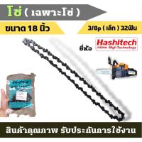 ราคา โซ่ เลื่อยยนต์ 18นิ้ว เฉพาะโซ่ โซ่เบอร์3/8p โซ่ซอย โซ่ตัด โซ่เลื่อยยนต์ เลื่อยตัดไม้ เลื่อยโซ่ยนต์ (22037008406)