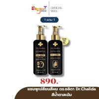 ราคา 1 แถม 1 ดร.ชลิดา Dr.Chalida คอนโทรลคัลเลอร์ แชมพูเปลี่ยนสีผม ย้อมผม ปิดหงอก ย้อมผม (สีน้ำตาลเข้ม) (41418640719)