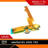 ราคา แพรตูดชาร์จ VIVO Y53 แพรก้นชาร์จ วีโว่ Y53 แพรตูดชาร์จมือถือ วีโว่ Y53 (7602758032)