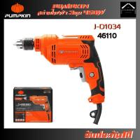 ราคา PUMPKIN สว่านไฟฟ้า 3หุน 450W รุ่น J-D1034 (46110) (24242516858)