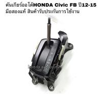 ราคา คันเกียร์ออโต้HONDA Civic FB ปี2012-2015 มือสอง สภาพดี สินค้ารับประกัน (13344142745)