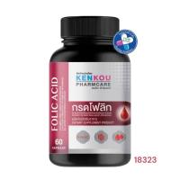 ราคา KENKOU FOLIC ACID โฟลิก 60 เม็ด (28886906065)