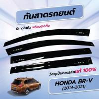 ราคา กันสาด BRV BR-V 2014-2021 พร้อมกาว กันสาดประตู คิ้วกันสาดประตู คิ้วกันสาด (27552317197)