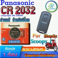 ราคา ถ่านรีโมท Honda Scoopy i For Panasonic CR2032 แท้ ล็อตใหม่มีใบตัวแทนจำหน่ายถูกต้อง ขอตรวจสอบได้ (57104460000)