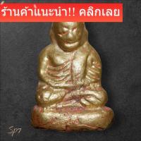 ราคา หลวงพ่อเงิน วัดบางคลาน พระเก่าบ้าน พระสะสม พิจารณาตามรูป sp7 (49656266678)